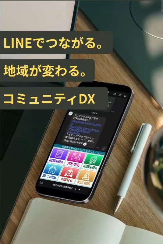 LINEでつながる。地域が変わる。コミュニティDX