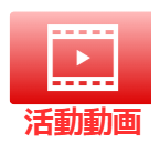 活動動画