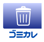 ゴミカレ
