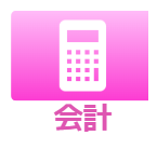 会計
