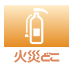火災時