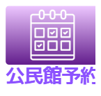 公民館予約