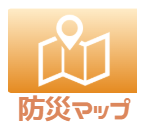 防災マップ