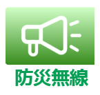 防災無線