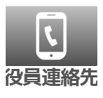 役員連絡先