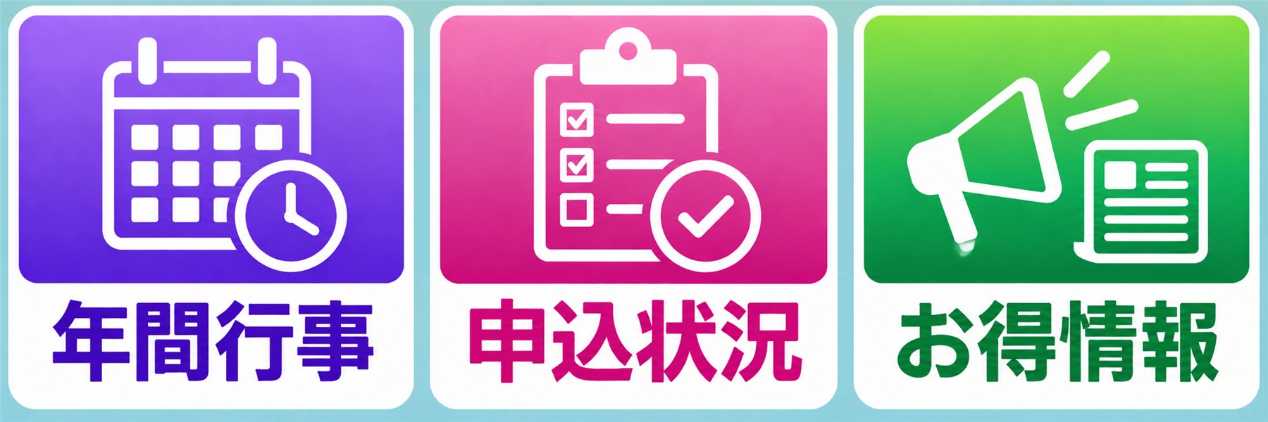 役員専用システム（年間行事・申込状況・お得情報）