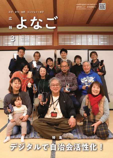広報よなご 特集 デジタルで自治会活性化！